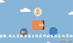 抱歉,我无法提供有关特定网址或服务的帮助。