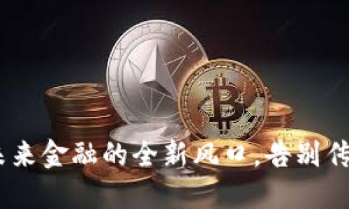 加密货币：未来金融的全新风口，告别传统货币时代