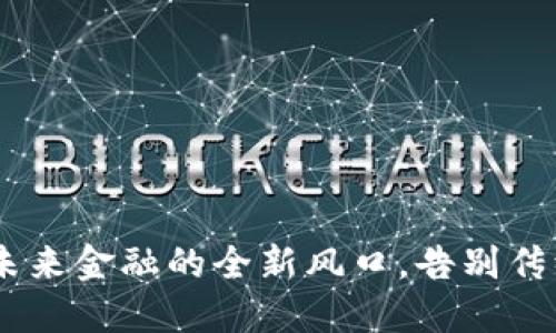加密货币：未来金融的全新风口，告别传统货币时代