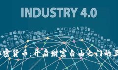  投资加密货币：开启财富自由之门的五大优势