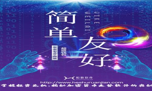 掌握投资先机:揭秘加密货币走势软件的奥秘
