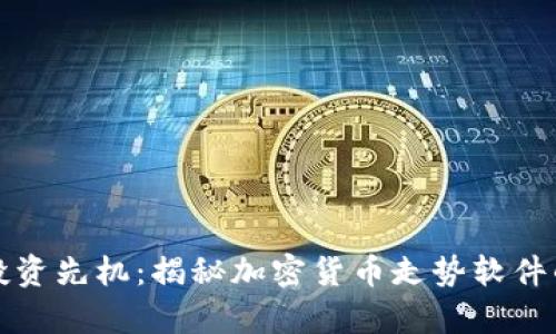 掌握投资先机:揭秘加密货币走势软件的奥秘