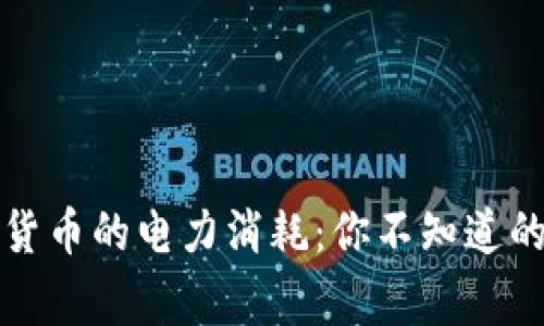 揭秘加密货币的电力消耗:你不知道的背后故事