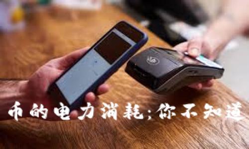 揭秘加密货币的电力消耗:你不知道的背后故事