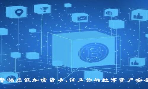 警惕虚假加密货币:保卫你的数字资产安全