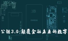 加密货币公链3.0：颠覆金融未来的数字基础设施