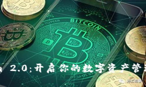 Tokenim 2.0:开启你的数字资产管理新篇章