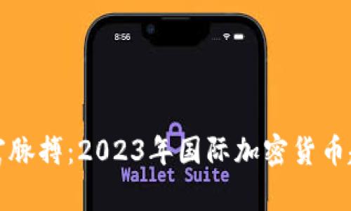 把握数字财富脉搏：2023年国际加密货币趋势全景解析