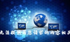 抱歉，我无法提供与您请求的内容相关的信息。