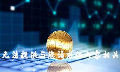 抱歉，我无法提供与您请求的内容相关的信息。