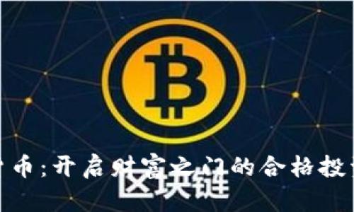 加密货币：开启财富之门的合格投资之道