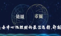 探索Tokenim 2.0:去中心化理财的最佳选择,即刻提
