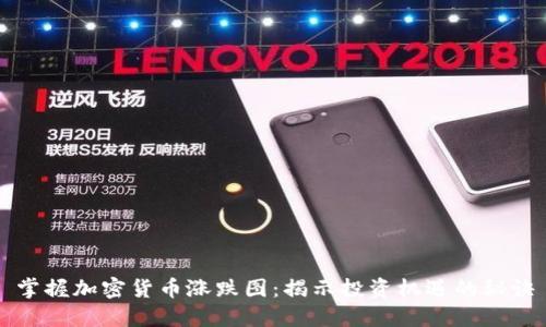 掌握加密货币涨跌图：揭示投资机遇的秘诀