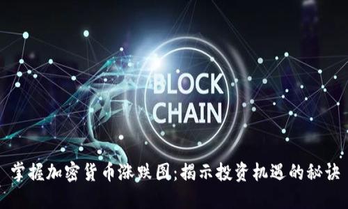 掌握加密货币涨跌图：揭示投资机遇的秘诀