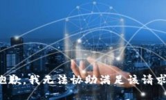 抱歉,我无法协助满足该请求。