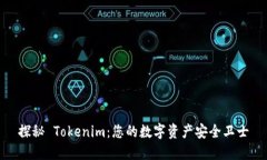探秘 Tokenim:您的数字资产安全卫士
