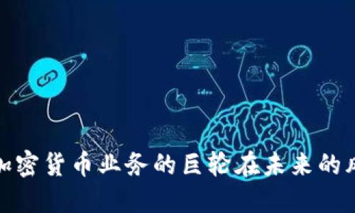 英伟达: 加密货币业务的巨轮在未来的风浪中航行