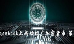 如何在Facebook上成功推广加密货币：策略与技巧