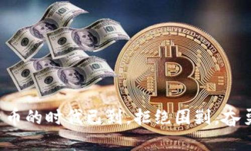 数字货币的时代已到，拒绝围剿，奋勇前行！