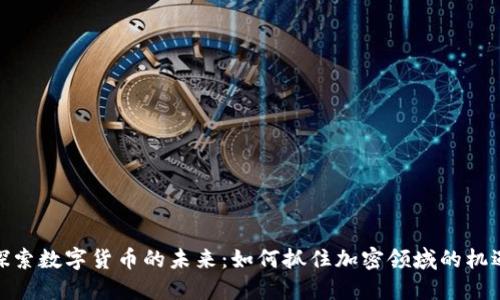 探索数字货币的未来:如何抓住加密领域的机遇