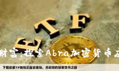 掌握你的数字财富：探索Abra加密货币应用的无限可能