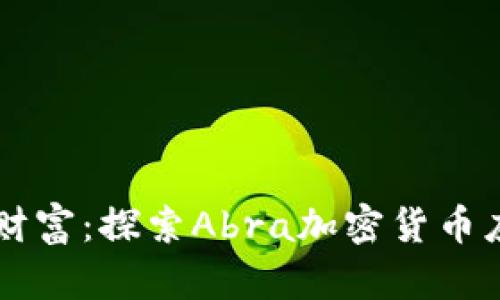 掌握你的数字财富：探索Abra加密货币应用的无限可能