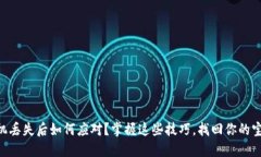 手机丢失后如何应对?掌握这些技巧,找回你的