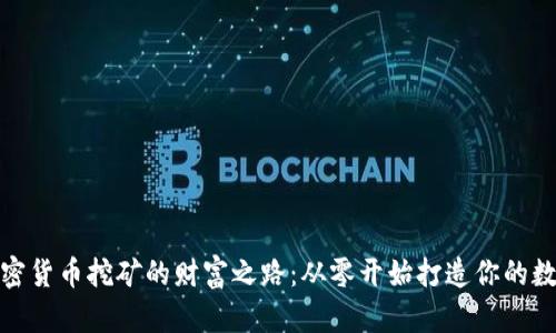 揭秘加密货币挖矿的财富之路：从零开始打造你的数字金矿