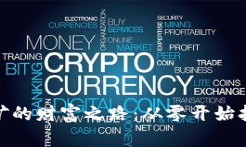 揭秘加密货币挖矿的财富之路：从零开始打造你的数字金矿