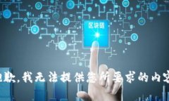 抱歉,我无法提供您所要求的内容。