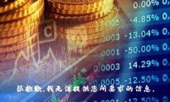 很抱歉,我无法提供您所要求的信息。