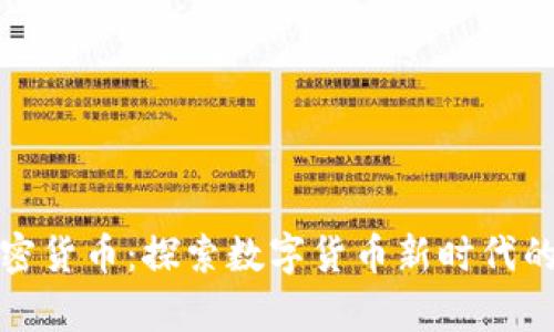 央行承认加密货币：探索数字货币新时代的启示与挑战