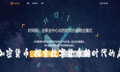 央行承认加密货币：探索数字货币新时代的启示与挑战
