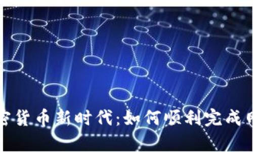 开启加密货币新时代:如何顺利完成网站备案