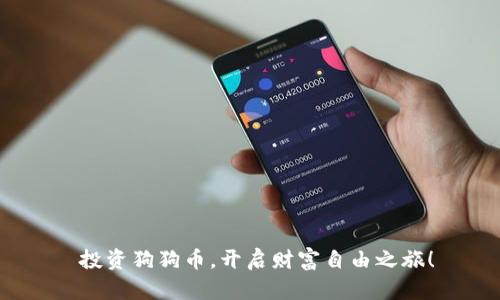  投资狗狗币，开启财富自由之旅！