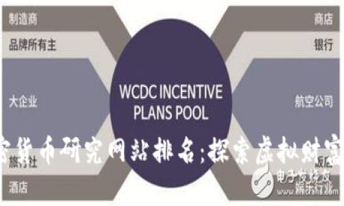 2024年加密货币研究网站排名：探索虚拟财富的最佳资源
