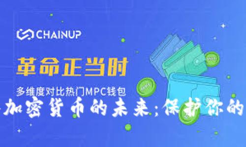 探索硬件加密货币的未来：保护你的数字财富