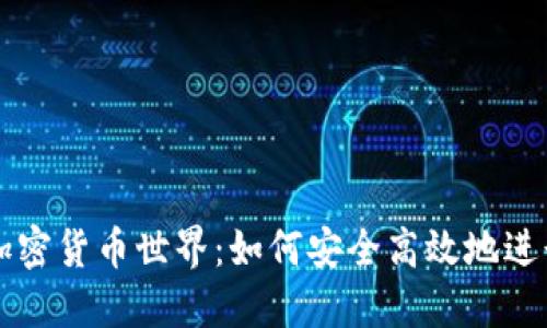探索加密货币世界：如何安全高效地进行交易