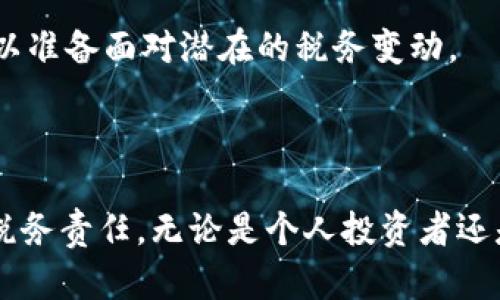 在爱尔兰，加密货币的税收管理是一个日益受到关注的话题。下面将详细探讨爱尔兰关于加密货币的税务规定，包括个人和企业的税务责任，以及相关的政府政策。

1. 加密货币的定义与分类

在深入分析爱尔兰对加密货币的税收政策之前，首先需要明确加密货币的定义。加密货币是通过加密技术确保交易安全的一种数字货币，其最著名的代表是比特币和以太坊。加密货币可以被视为一种资产，如同房地产或股票，因而在法律上会受到不同的税务处理。

2. 个人加密货币的税务考虑

根据爱尔兰税务局（Revenue）的规定，个人在转让或交易加密货币时，可能需要承担资本增值税（Capital Gains Tax，简称CGT）。这意味着，如果您以高于购买价格的价格出售加密货币，并获得了收益，那么这部分收益就会被视为资本增值，需缴税。

3. 企业与加密货币的税务规定

对企业而言，加密货币的收入和交易也会影响其税务责任。如果一个公司以加密货币进行交易，所得将会被视为营业收入，并需要缴纳公司税。此外，如果企业持有加密货币作为资产，任何增值都会按资本增值税进行征税。

4. 加密货币的挖矿与税务

对于挖矿者而言，挖掘加密货币所获得的收益同样受到税务监管。爱尔兰税务局将这些收益视为营业收入，需要进行征税。此外，挖矿所涉及的设备和电力成本也可以在一定程度上抵扣税款。

5. 税收申报与合规要求

爱尔兰政府建议所有涉及加密货币的个人和企业都应保留详细的交易记录。这包括每次买卖的日期、数量、价格等信息。这不仅有助于计算应纳税额，同时也确保在税务审计时的合规性。

6. 实际案例分析

以某位爱尔兰居民为例，他在2018年以1000欧元的价格购买了一些比特币，并在2021年以5000欧元的价格出售。这位居民在计算资本增值时，需报告4000欧元的利润并按照规定缴纳相应的资本增值税。

7. 政府的态度与未来趋势

爱尔兰的税务政策对加密货币的态度正在逐渐明确，政府希望能够在促进创新与保护纳税利益之间找到平衡。随着加密货币市场的快速发展，爱尔兰税务局正在通过指导文件和政策更新来适应这一变化。

8. 如何在爱尔兰合法操作加密货币

为确保操作的合法性，建议加密货币投资者与税务顾问合作，了解最新的税务法律。同时，投资者也应关注市场动态，以准备面对潜在的税务变动。

总结

在爱尔兰，加密货币的税收政策随着市场的发展而不断完善。个人和企业均需了解自身在交易和持有加密货币时的税务责任。无论是个人投资者还是企业决策者，都应该重视税务合规，保持透明的记录，以应对未来可能的审计与合规要求。