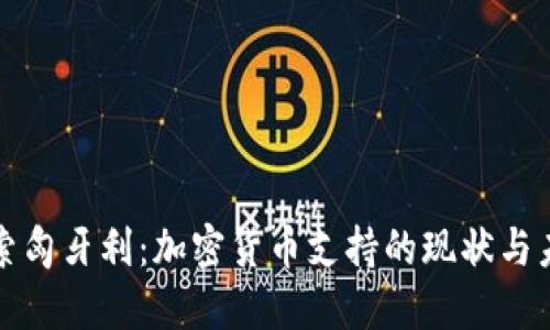 探索匈牙利：加密货币支持的现状与未来