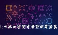 深度解析：日本加密货币案件的背后真相与警示