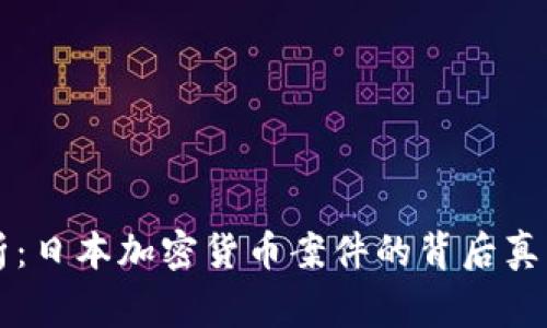 深度解析：日本加密货币案件的背后真相与警示