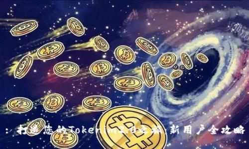: 打造您的Tokenim2.0之旅:新用户全攻略