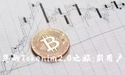 : 打造您的Tokenim2.0之旅:新用户全攻略