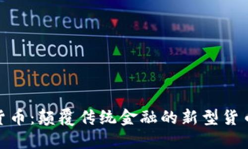 加密货币：颠覆传统金融的新型货币之路