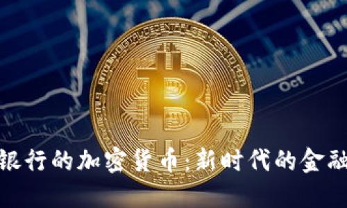 探索蒙古银行的加密货币：新时代的金融变革之路