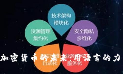 探索英国NLP与加密货币的未来：用语言的力量驾驭数字金融