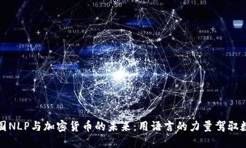探索英国NLP与加密货币的未来：用语言的力量驾驭数字金融