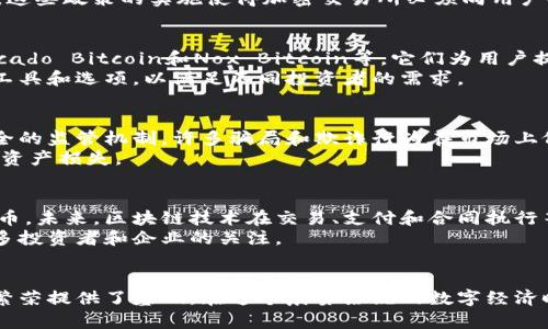 巴西的加密货币交易情况相对复杂，但总的来说，巴西允许交易加密货币，并且在近年来已经逐渐加强了相关的监管框架。以下是对巴西加密货币交易的一些详细介绍，分为不同的部分，便于理解。

巴西的加密货币市场现状
近年来，加密货币在全球范围内的普及推动了巴西的数字货币市场发展。越来越多的巴西人开始了解并参与比特币、以太坊及其他数字资产的交易，这不仅是出于投资的考虑，也因为加密货币在转账和支付方面的便利性。
据统计，截至2021年底，巴西约有700万用户持有加密货币，这一数字在不断增长。人们对于加密货币的兴趣日益浓厚，尤其是在年轻人中，数字资产被视为一种新潮的投资方式。

政府的监管政策
虽然巴西的加密货币市场活跃，但巴西政府并未对其置之不理。巴西中央银行和证券交易委员会（CVM）意识到加密货币的潜在风险，因此开始逐步建立监管框架，以保障投资者权益并防止洗钱等非法活动的发生。
例如，巴西在2019年推出了该国第一部加密货币监管法案，旨在规范加密交易所的运营，确保其遵循反洗钱（AML）和反恐融资（CFT）的相关法规。这些政策的实施使得加密交易所必须向用户披露其身份信息，以推动透明度和安全性。

加密货币交易所的崛起
在巴西，随着越来越多的人参与加密货币市场，多家交易所应运而生。这些交易所包括国际知名的币安（Binance）、火币（Huobi），以及本土的Mercado Bitcoin和Nox Bitcoin等。它们为用户提供了便捷的交易平台，使投资者可以随时随地买卖加密货币。
这些交易所不仅提供交易服务，还提供教育资源，以帮助用户更了解加密货币的投资知识，从而减少投资风险。同时，它们还推出了一系列的交易工具和选项，以满足不同投资者的需求。

风险与挑战
尽管巴西的加密货币市场发展迅速，但也伴随着诸多风险。加密货币的价格波动性极大，投资者可能在短时间内面临巨额亏损。此外，由于缺乏健全的监管机制，许多骗局和欺诈行为在市场上依然存在，投资者需要提高警惕。
为了降低风险，投资者应进行充分的市场分析，合理配置资产，并选择合规的交易所进行交易。同时，提升自身的安全意识，避免因使用不当而导致资产损失。

未来展望
展望未来，巴西的加密货币市场有望继续扩张。随着技术的进步和越来越多的人接受这一新兴资产类别，巴西的金融体系可能会更加依赖数字货币。未来，区块链技术在交易、支付和合同执行等领域的广泛应用将极大地影响巴西的经济格局。
与此同时，政府的监管政策也将继续演变，以适应不断变化的市场环境。巴西正逐步成为南美洲加密货币的中心之一，其市场潜力巨大，吸引了众多投资者和企业的关注。

结语
总而言之，巴西的加密货币交易是可行的，并且正在不断发展和完善中。监管政策的建立、交易所的兴起以及市场参与者的增多，都为这一行业的繁荣提供了基础。在这个晨雾缭绕的数字经济时代，巴西有望在全球加密货币市场中占据一席之地。作为投资者，抓住机遇、提升自身素养、保证金融安全，将是踏上这条新经济之路的关键因素。