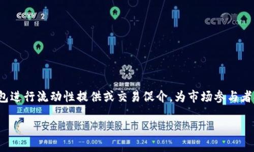 Tokenim 2.0 钱包做市商是指在加密货币市场中，通过使用Tokenim 2.0钱包进行流动性提供或交易促介，为市场参与者提供买入和卖出价格，以促进资产的交易流动性。以下是对此概念的详细介绍。

### 深入了解Tokenim 2.0：加密市场中的做市商的意义与作用